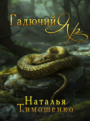 cover image of Гадючий Яр